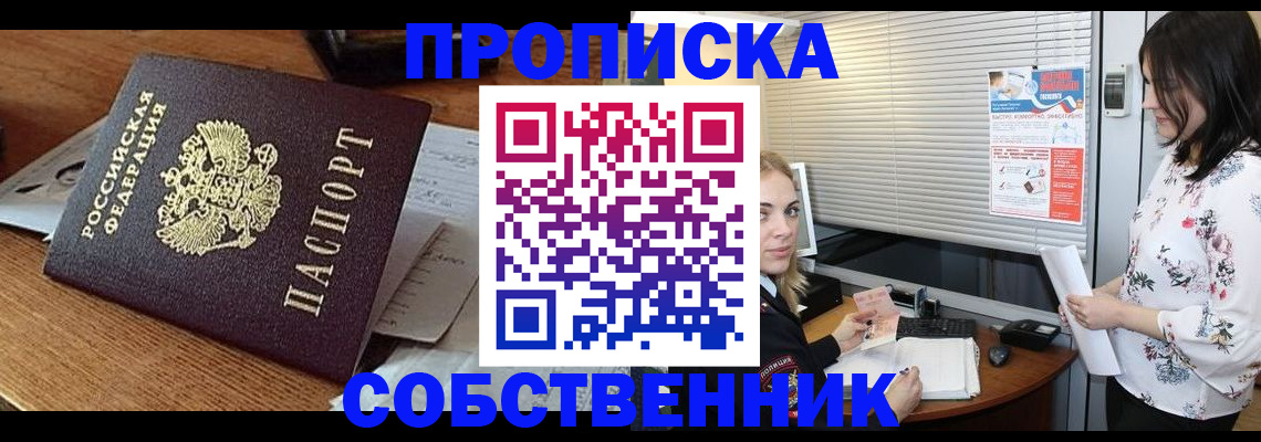 прописка законно в Анапе